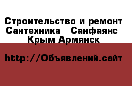 Строительство и ремонт Сантехника - Санфаянс. Крым,Армянск